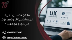 ما هو تحسين تجربة المستخدم UX وكيف يؤثر على نجاح موقعك؟