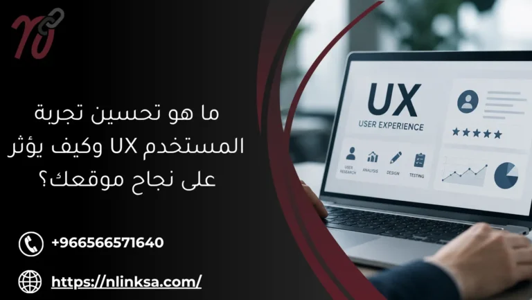 تحسين تجربة المستخدم