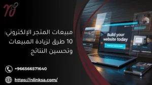 مبيعات المتجر الإلكتروني: 10 طرق لزيادة المبيعات وتحسين النتائج