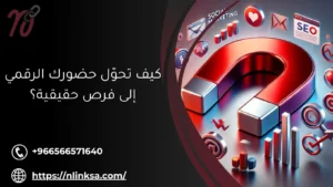 التسويق عبر وسائل التواصل الاجتماعي: كيف تحوّل حضورك الرقمي إلى فرص حقيقية؟