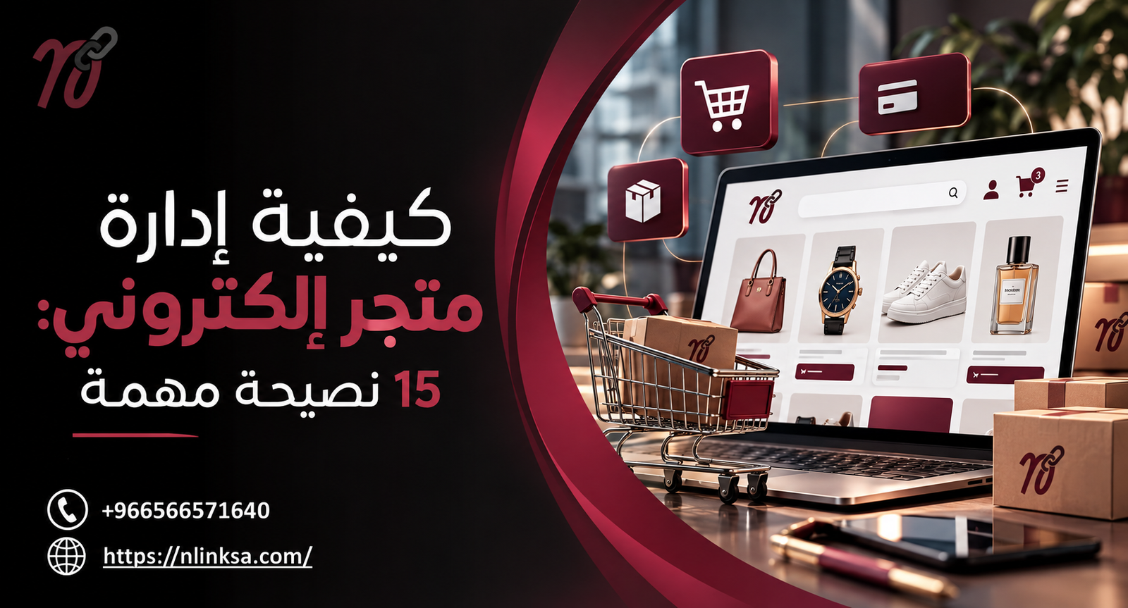 كيفية ادارة متجر الكتروني